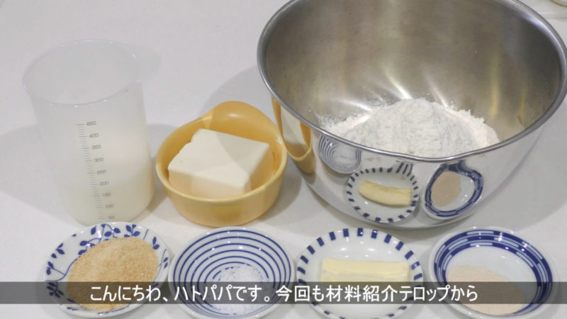 とうふパン。材料紹介
