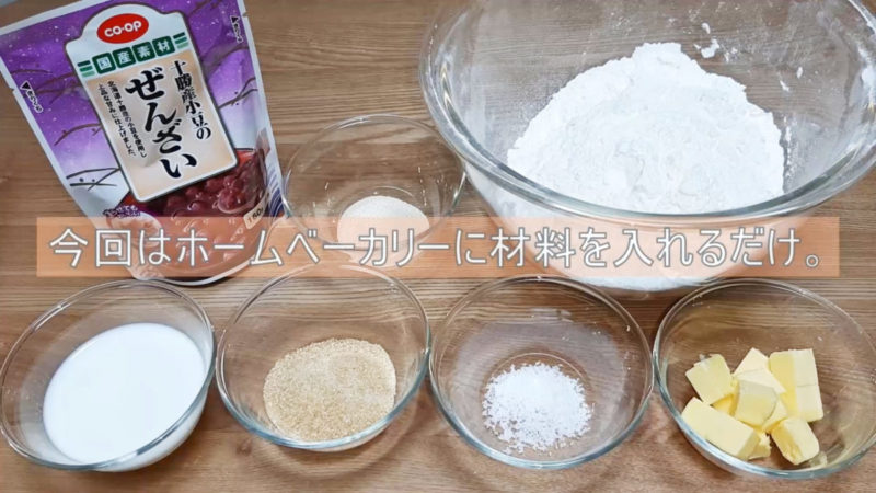 ミルクぜんざいパン。材料一覧