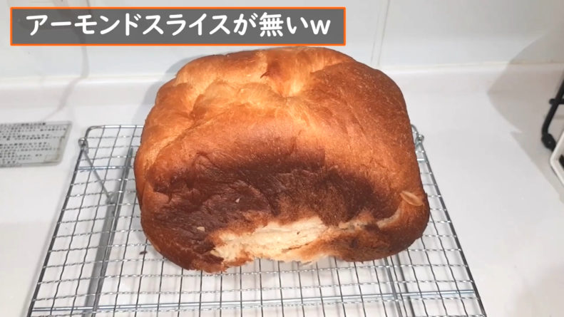アーモンドパンを作る。パンケースからの取り出し後