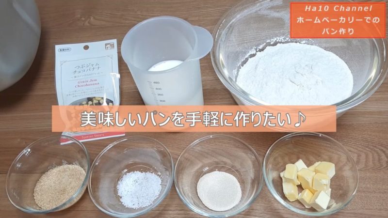 チョコバナナパン。材料一覧