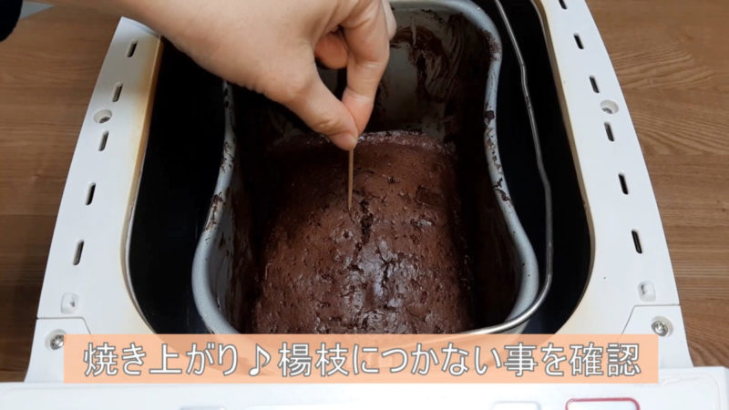 ガトーショコラ。焼き上がりを確認
