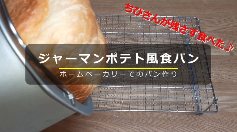 ジャーマンポテト風パン